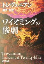  ワイオミングの惨劇 新潮文庫／トレヴェニアン(著者),雨沢泰(訳者)