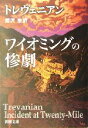 【中古】 ワイオミングの惨劇 新潮文庫/トレヴェニアン(著者),雨沢泰(訳者)