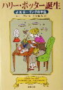 【中古】 ハリー・ポッター誕生 J.K.ローリングの半生 新潮文庫カ-30-1/コニー・アンカーク(著者),小梨直(訳者)