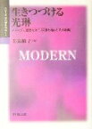 【中古】 生きつづける光琳 イメージと言説をはこぶ“乗り物”とその軌跡 シリーズ近代美術のゆくえ／玉虫敏子(著者)