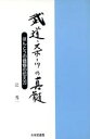 辻秀一(著者)販売会社/発売会社：日本武道館/ 発売年月日：2004/06/20JAN：9784583038131