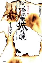 【中古】 阿修羅城の瞳(2003年版) blood　gets　in　your　eyes　2003年版 K．Nakashima　SelectionVol．9／中島かずき(著者)