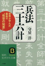 【中古】 兵法三十六計 現実に立脚せよ‐勝ち残りの戦略戦術 知的生きかた文庫／守屋洋(著者)