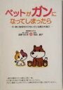 【中古】 ペットがガンになってしまったら 犬・猫に負担をかけないガン治療法を選ぶ/宮野のり子(著者),花田道子(著者)