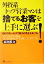 【中古】 外資系トップ営業マンは「捨てるお客」を上手に選ぶ! 最小のセールスで最大の売上をあげる/森瀬教文(著者)