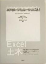 【中古】 エクセル・シミュレーション入門 for　Windows98／NT4．0／2000／XP Excel土木講座／河村哲也..