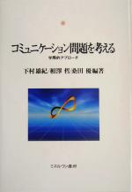 【中古】 コミュニケーション問題を考える 学際的アプローチ 神戸国際大学経済文化研究所叢書5／下村雄紀(著者),相沢哲(著者),桑田優(著者)