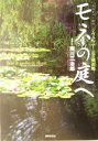 【中古】 モネの庭へ ジヴェルニー・花の桃源郷 カルチャー紀行/南川三治郎(著者)