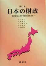 【中古】 日本の財政 国の財政と地方財政の連関分析／大川政三(著者),大森誠司(著者),江川雅司(著者),池田浩史(著者),久保田昭治(著者)