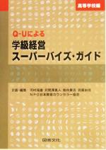 【中古】 Q‐Uによる学級経営スーパーバイズ・ガイド(高等学校編)／河村茂雄(編者),苅間沢勇人(編者),粕谷貴志(編者),武蔵由佳(編者)