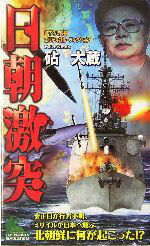 【中古】 日朝激突 書下ろし長編ポリティカル・フィクション ジョイ・ノベルス/砧大蔵(著者)