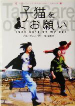 【中古】 子猫をお願い 竹書房文庫Hang−ryu entertainment books/前川奈緒(著者),チョン・ジェウン
