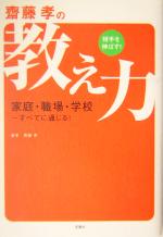 【中古】 齋藤孝の相手を伸ばす！教え力／齋藤孝(著者)のサムネイル