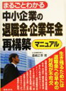【中古】 まるごとわかる中小企業の退職金・企業年金再構築マニュアル/豊嶋正孝(著者)