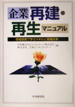 【中古】 企業再建・再生マニュアル 現場感覚で学ぶスキルと意識改革／中央青山PwCコンサルティング(編者),日本ビジネスサポート(編者)