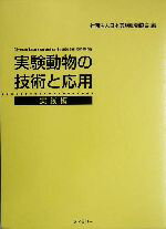 【中古】 実験動物の技術と応用(実践編)／日本実験動物協会(編者)