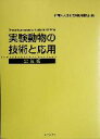 【中古】 実験動物の技術と応用(実践編)／日本実験動物協会(編者) 1