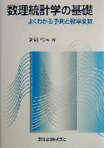 【中古】 数理統計学の基礎 よくわかる予測と確率変数／新納浩幸(著者)