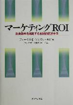 【中古】 マーケティングROI 投資効果を測定する客観的経営手法 ／ジェームズ・D．レンズコールド(著者),ベリングポイント戦略グループ(訳者) 【中古】afb