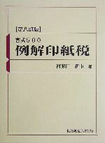 【中古】 例解印紙税 書式500／河原田新市(編者)