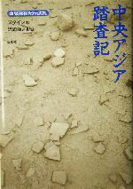 【中古】 中央アジア踏査記 西域探検紀行選集/オーレルスタイン(著者),沢崎順之助(訳者)