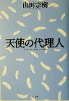 【中古】 天使の代理人／山田宗樹(著者)