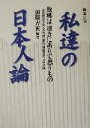 【中古】 私達の日本人論 故郷は遠きにありて思うもの　愛知教育大学名誉教授・旧姓、板橋美智子の永眠 ガリバーbooks／加藤方寅(著者)