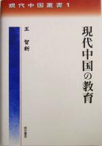 【中古】 現代中国の教育 現代中国叢書1／王智新(著者)