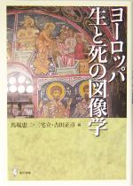 【中古】 ヨーロッパ生と死の図像学 明治大学人文科学研究所叢書／馬場恵二(編者),三宅立(編者),吉田正彦(編者)