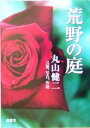 【中古】 荒野の庭 言葉、写真、作庭/丸山健二(著者)