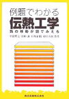 【中古】 例題でわかる伝熱工学 熱の移動が図でみえる／平田哲夫(著者),田中誠(著者),石川正昭(著者),羽田喜昭(著者)