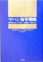 【中古】 マハン海軍戦略／アルフレッド・T．マハン(著者),井伊順彦(訳者),戸高一成(訳者)