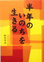 【中古】 半年のいのちを生きる／服部明義(著者) 1