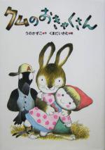 うのかずこ(著者),くまだいさむ販売会社/発売会社：国土社発売年月日：2005/02/10JAN：9784337035010