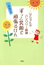 【中古】 ニタちゃんのハングリー精神 ずっと笑顔で頑張るけん／ニタちゃん(著者)