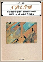 【中古】 王朝文学選　カラー版 竹�