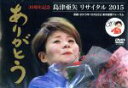 【中古】 島津亜矢リサイタル2015ありがとう/島津亜矢