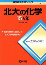 【中古】 北大の化学15カ年 難関校過去問シリーズ763／岩浅泰至(編著)