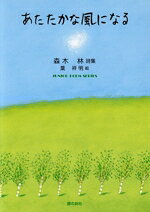 森木林(著者),葉祥明(絵)販売会社/発売会社：銀の鈴社発売年月日：2023/11/23JAN：9784866181554