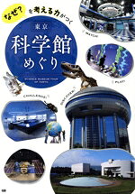 【中古】 東京科学館めぐり なぜ？を考える力がつく／ジー・ビー(編者)