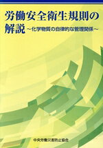 【中古】 労働安全衛生規則の解説〜化学物質の自律的な管理関係〜／中央労働災害防...
