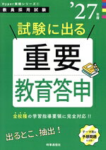 【中古】 試験に出る重要教育答申(’27年度) 教員採用試験Hyper実戦シリーズ1／時事通信出版局(編者)