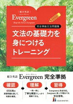 【中古】 文法の基礎力を身につけるトレーニング 総合英語 Evergreen 完全準拠文法問題集／川崎芳人(著者),久保田廣美(著者),高田有現(著者),高橋克美(著者),墺タカユキ(編者)