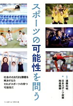 【中古】 スポーツの可能性を問う／日本スポーツ政策推進機構(編者),遠藤利明(監修)