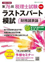 【中古】 第76回　税理士試験ラストスパート模試　財務諸表論／ネットスクール(著者)