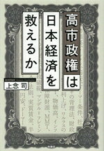【中古】 高市政権は日本経済を救えるか／上念司(著者)