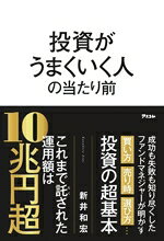 【中古】 投資がうまくいく人の当たり前／新井和宏(著者)