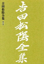吉田松陰(著者),山口県教育会(著者)販売会社/発売会社：大和書房発売年月日：2012/02/01JAN：9784479860174