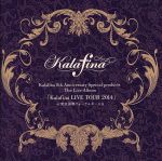 【中古】 Kalafina 8th Anniversary Special products The Live Album「Kalafina LIVE TOUR 2014」 at 東京国際フォーラム ホールA（完全生産限定盤）（2CD）／