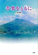 吉峯睦子(著者)販売会社/発売会社：文芸社発売年月日：2023/08/01JAN：9784286242521